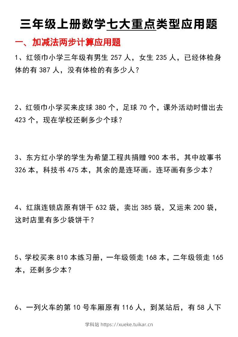 【七大类型应用题】三上数学-学科站