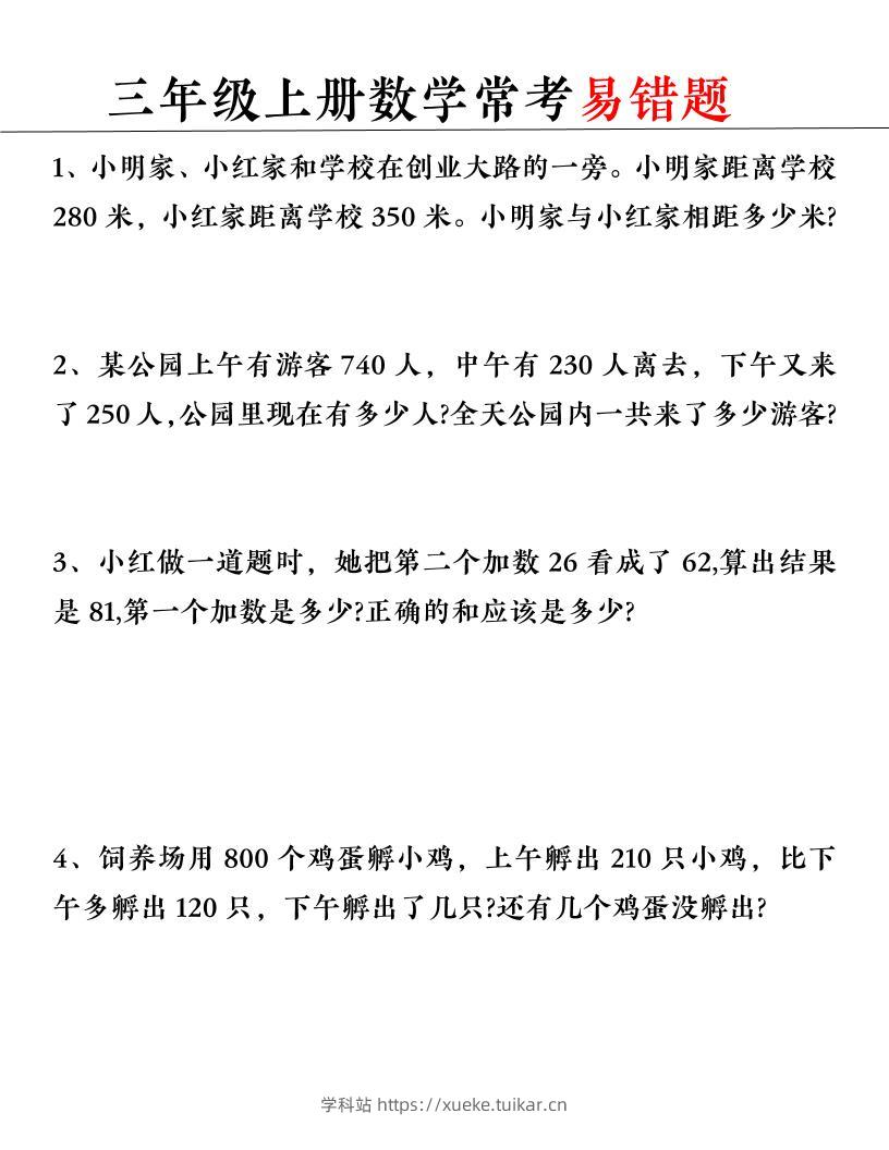 【常考易错题】三上数学-学科站