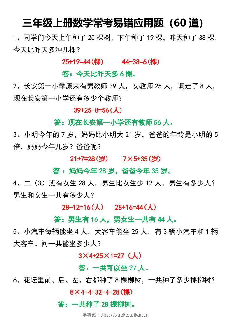 三年级上册数学常考易错应用题60道-学科站