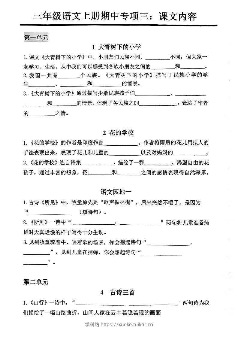 三年级上册语文期中专项三：课文内容填空-学科站