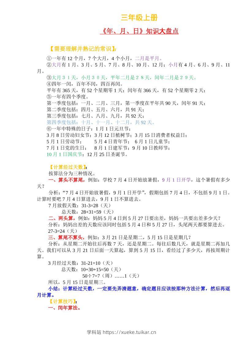 三年级上册数学《年、月、日》知识盘点-学科站