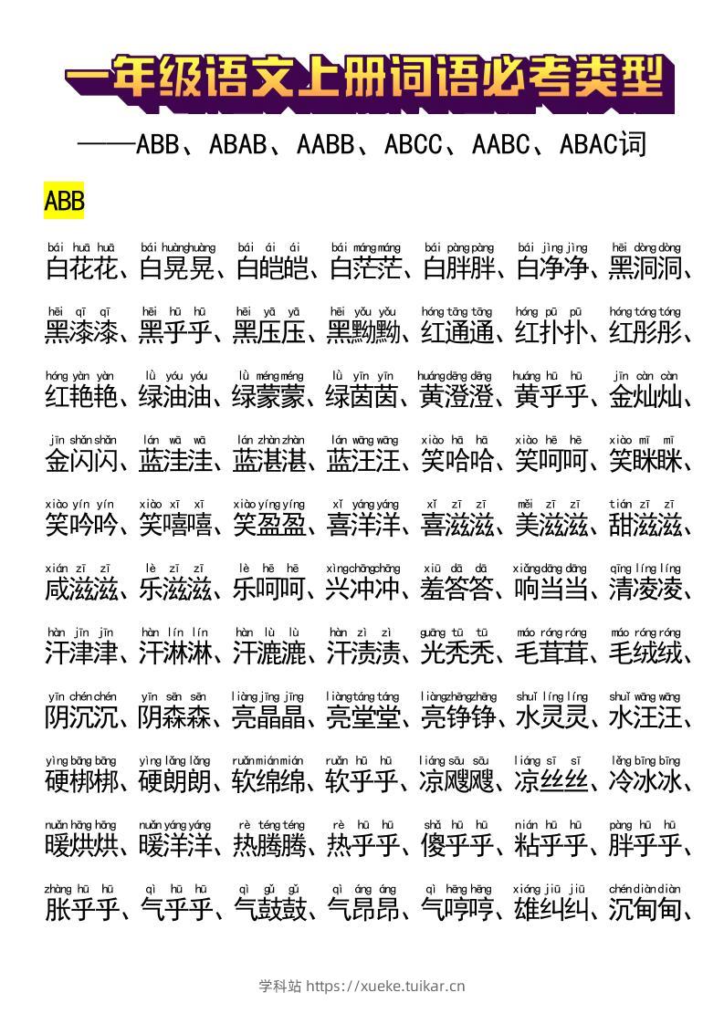 一年级语文上册词语必考类型-学科站