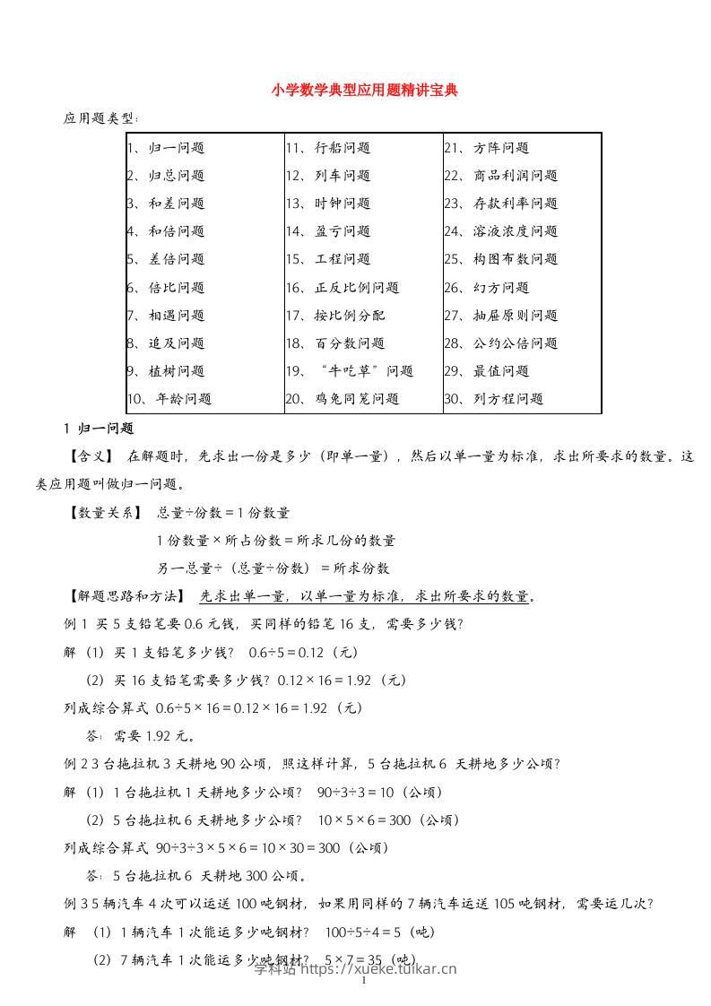 (精品)小学数学典型应用题精讲宝典(1)-学科站
