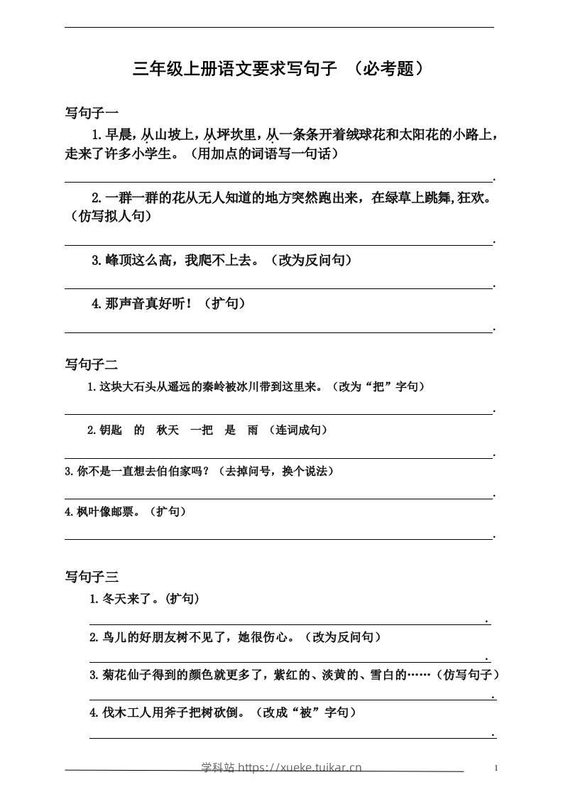 三上语文-要求写句子（必考题）-学科站