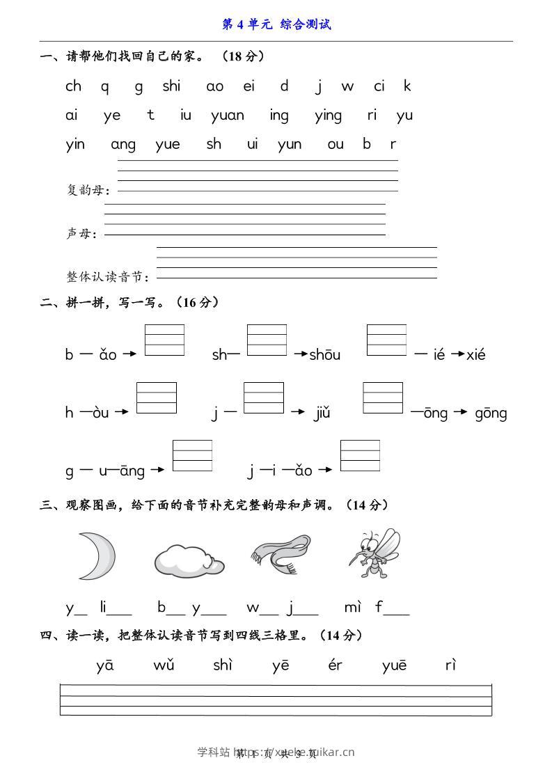 一上语文-第4单元（测试卷）-学科站