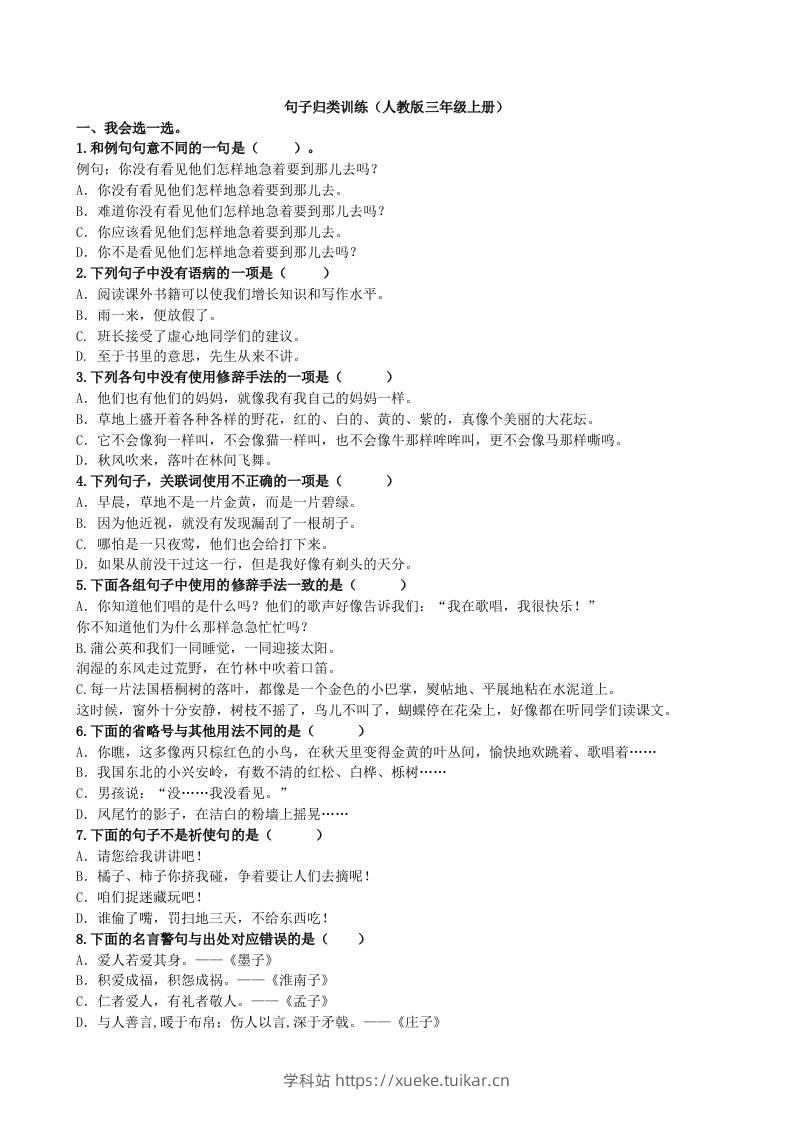 三上语文-句子专项-学科站