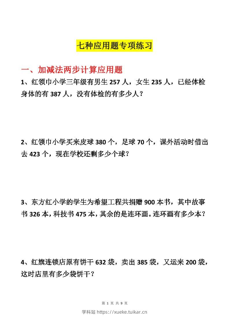 三上数学-各类型数学应用题专项练习-学科站