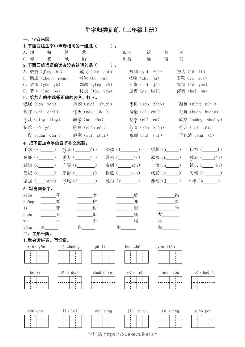 三上语文-生字专项练习题-学科站