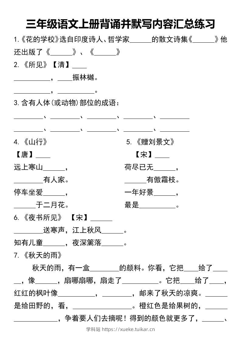三年级语文上册背诵并默写内容汇总练习-学科站