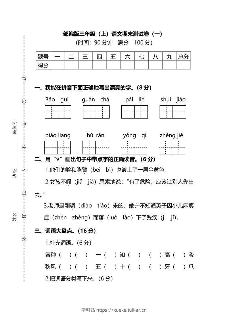 部编版三年级上语文期末测试卷（一）及答案-学科站