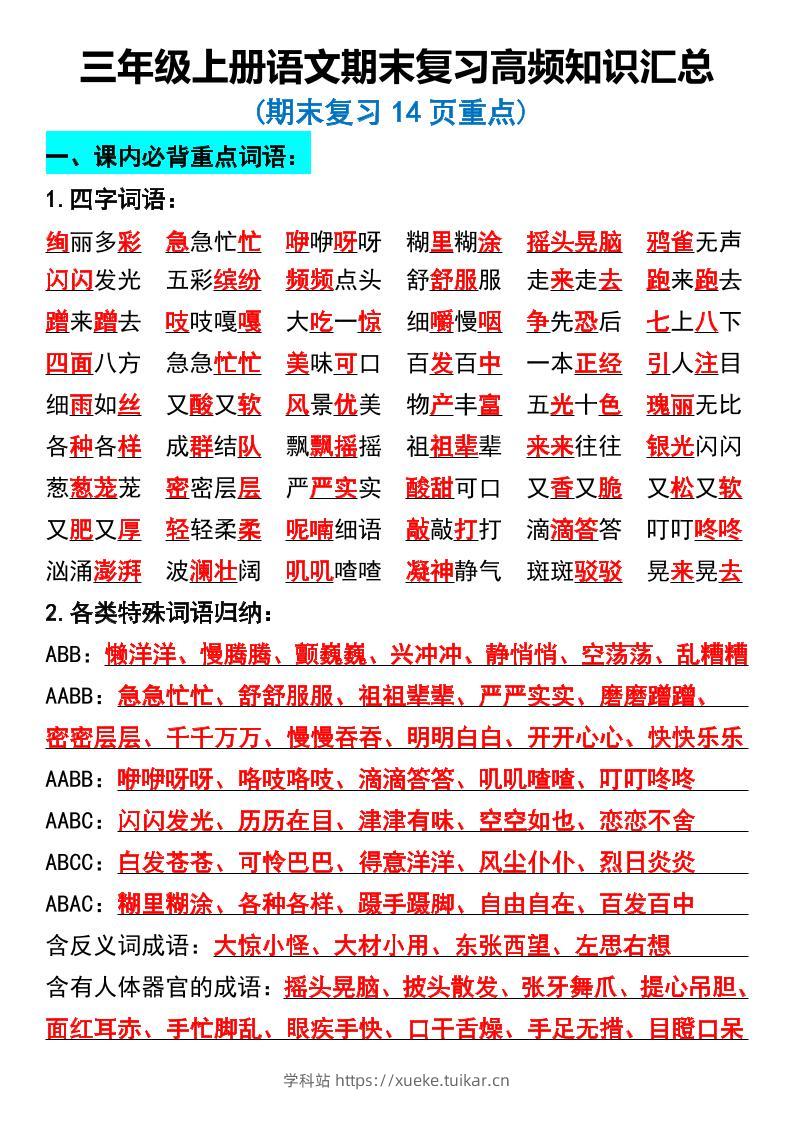 三年级上册语文期末复习高频知识汇总-学科站