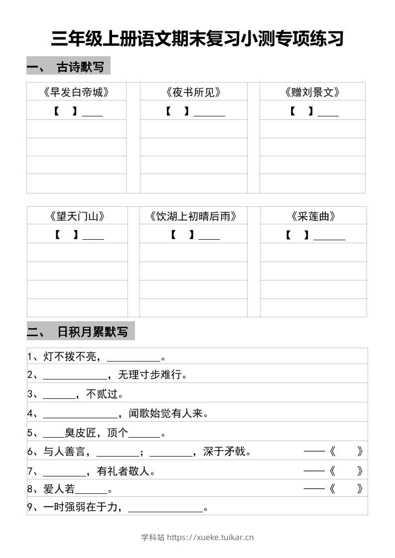三年级上册语文期末复习小测专项练习-学科站