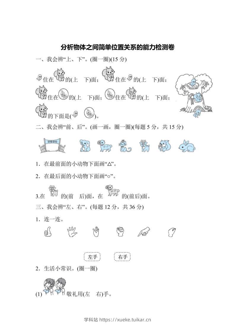 一上数学能力检测卷-分析物体之间简单位置关系-学科站