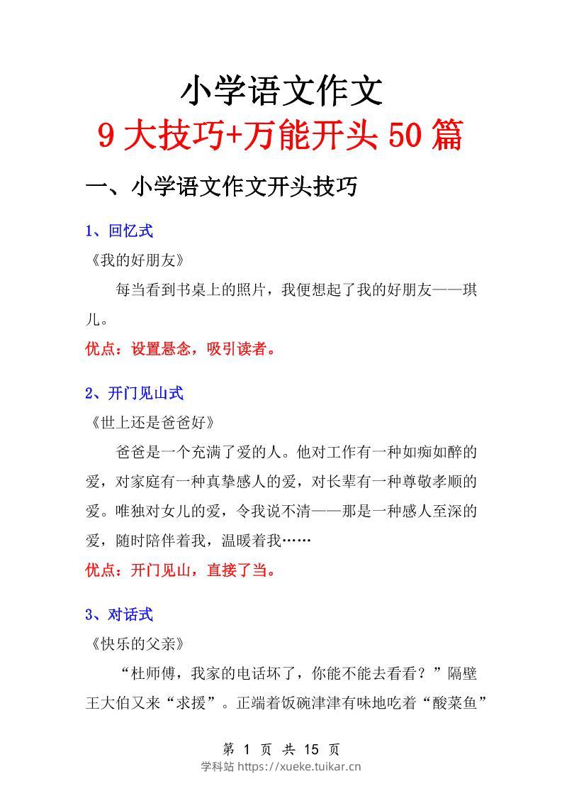 小学语文万能作文开头-学科站
