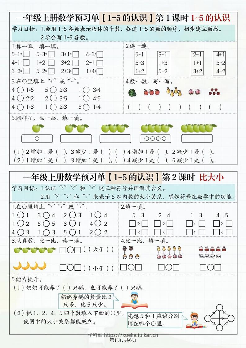 一年级上册数学预习单-学科站