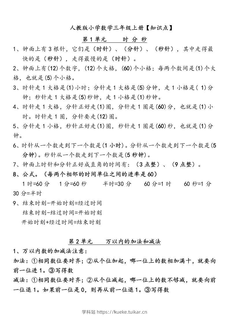 三上数学-人教版数学全册知识重点预习-学科站