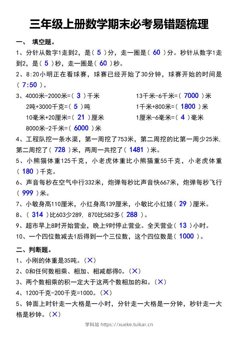 三年级上册数学期末必考易错题汇总-学科站