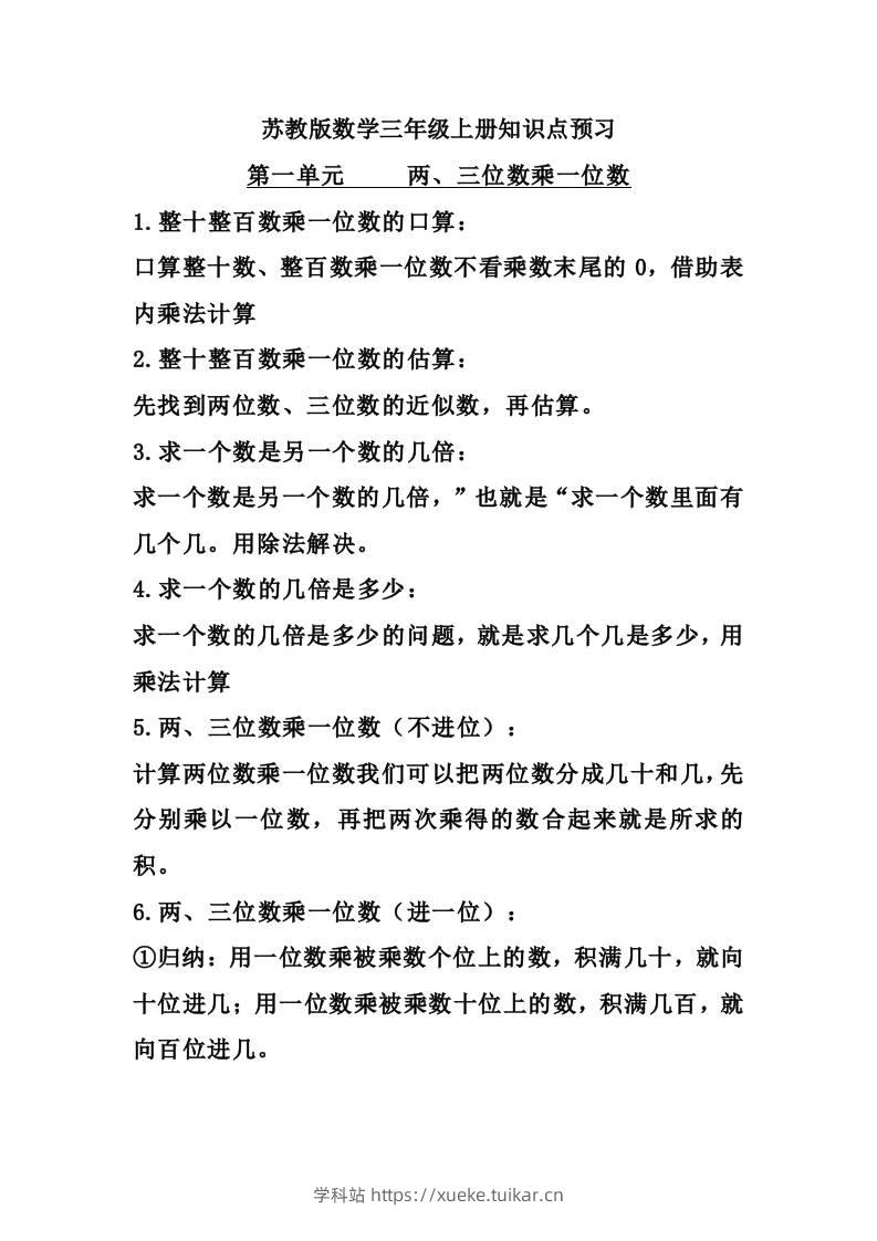 三上数学-苏教版数学知识点预习-学科站