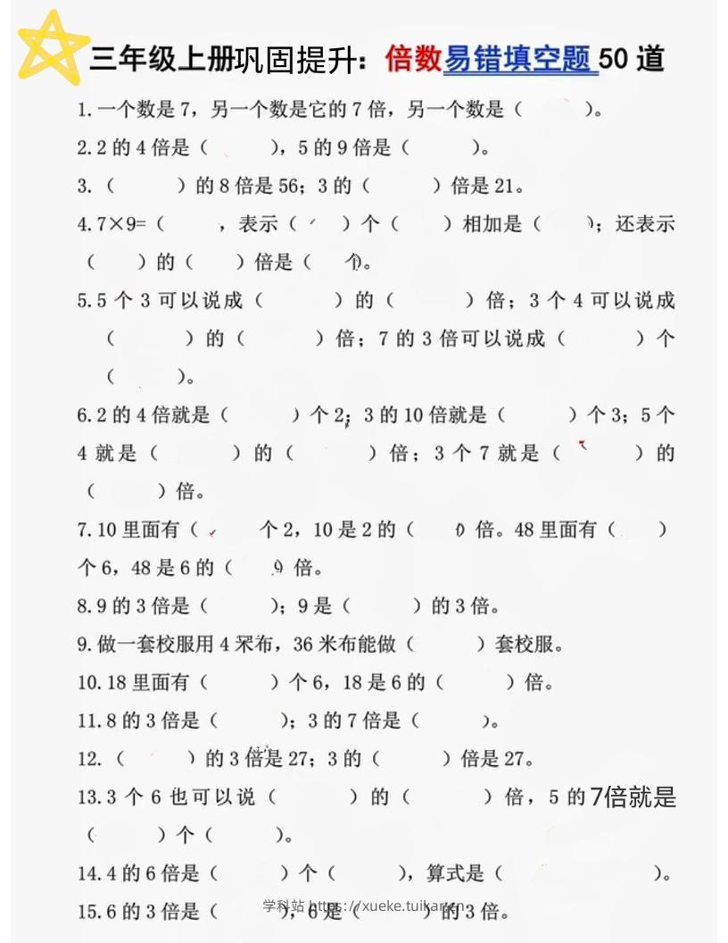 三上数学《倍数易错题50道》-学科站