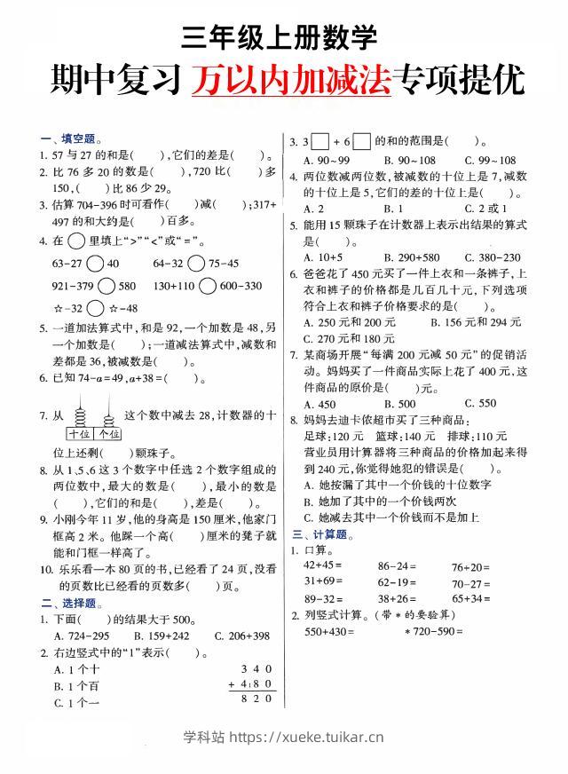 三上数学-期中复习万以内加减法专项提优-学科站