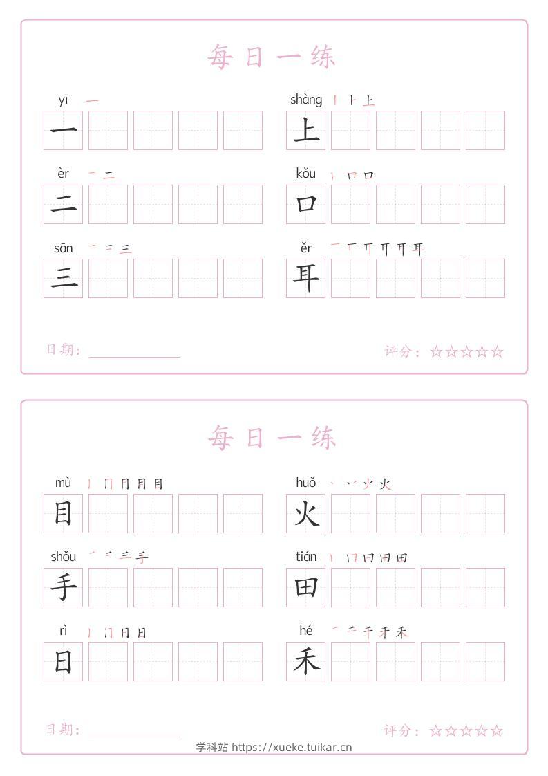 25秋一年级上册语文写字表每日一练字帖（5字版）9页-学科站