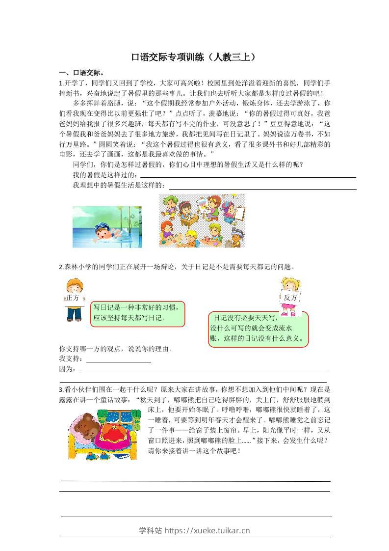 三上语文-口语交际专项-学科站