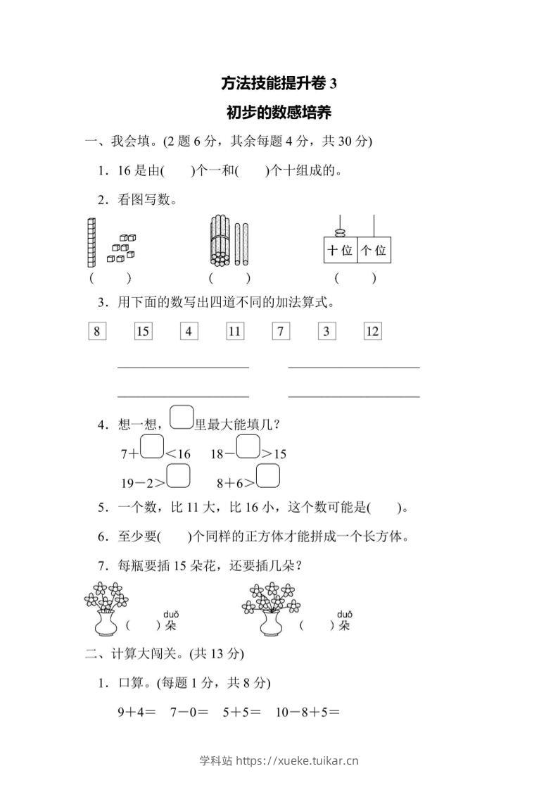 一上数学方法技能提升卷3初步的数感培养-学科站