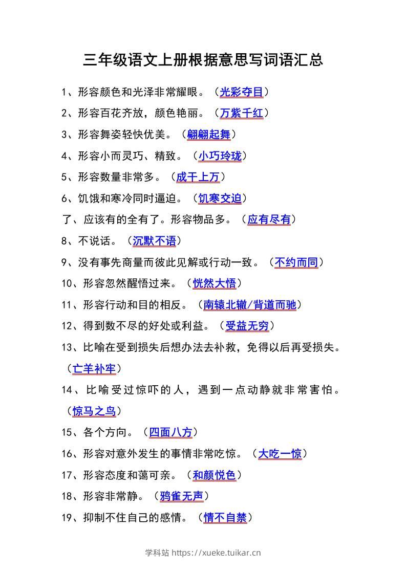 三年级语文上册根据意思写词语汇总-学科站