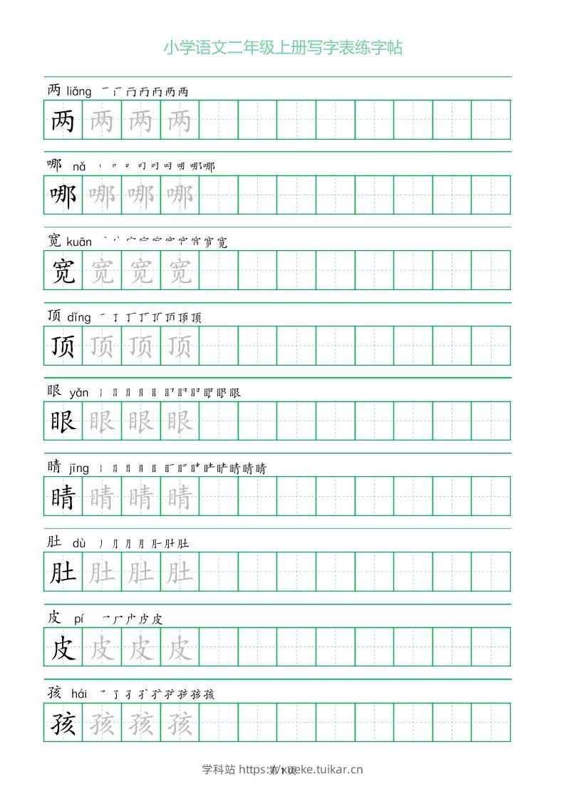 二年级语文上册一字三描红写字表字帖-学科站