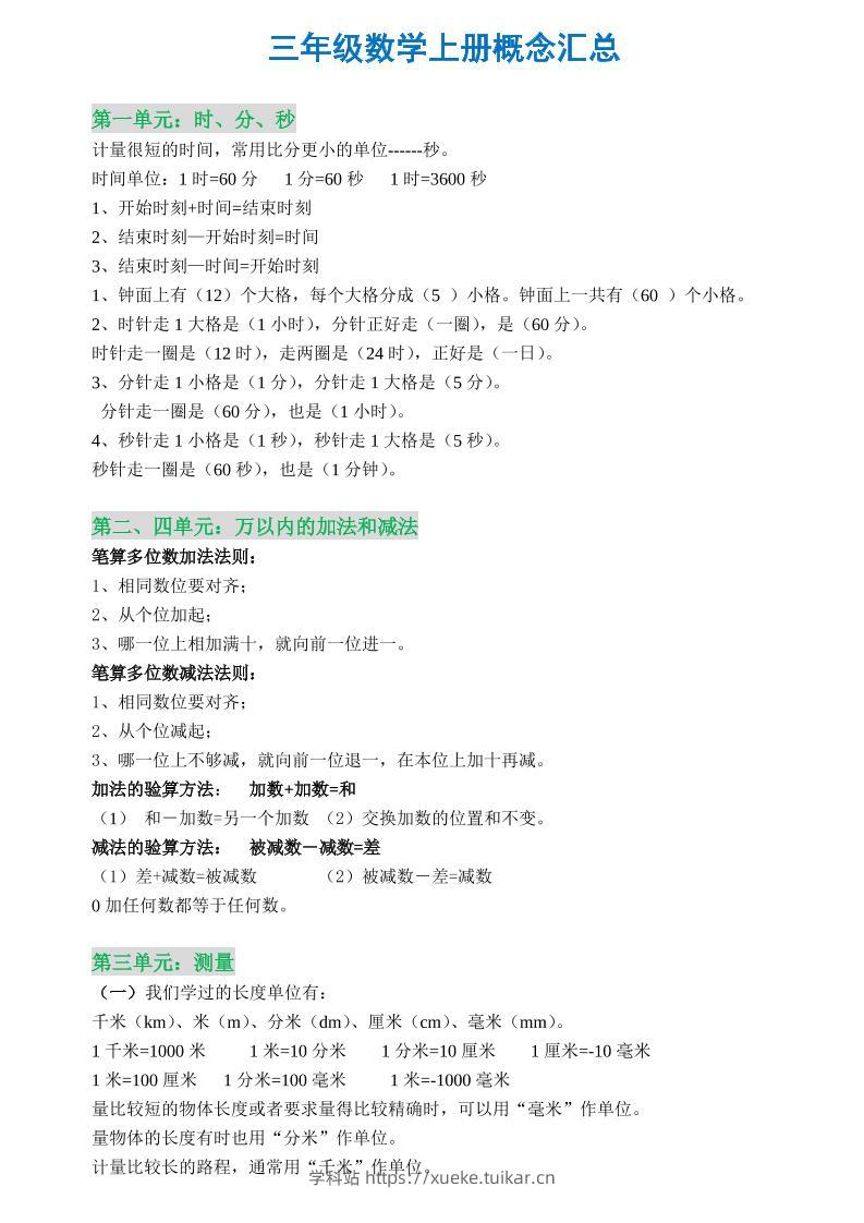 三年级数学上册概念全集-学科站