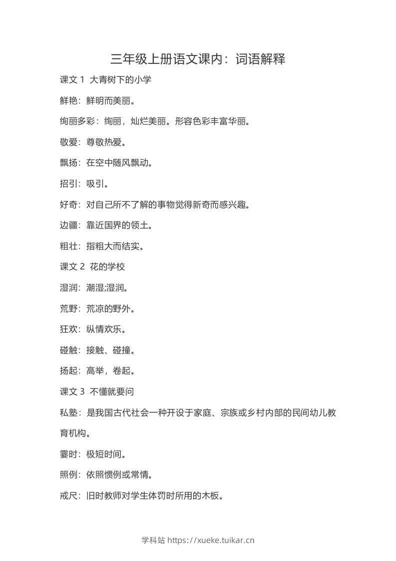 三上语文-语文：课内的词语解释-学科站