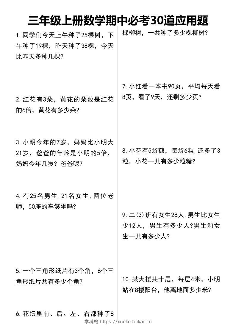 三年级上册数学期中必考30道应用题-学科站
