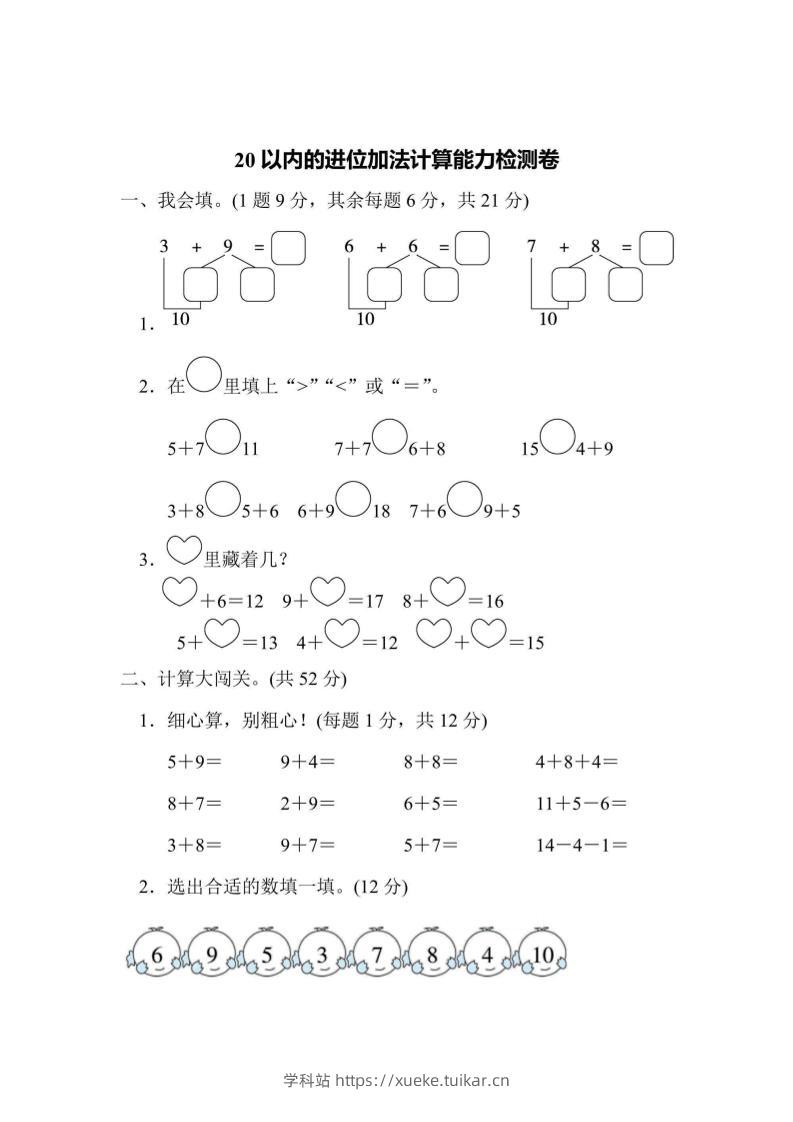 一上数学能力检测卷-20以内的进位加法计算-学科站