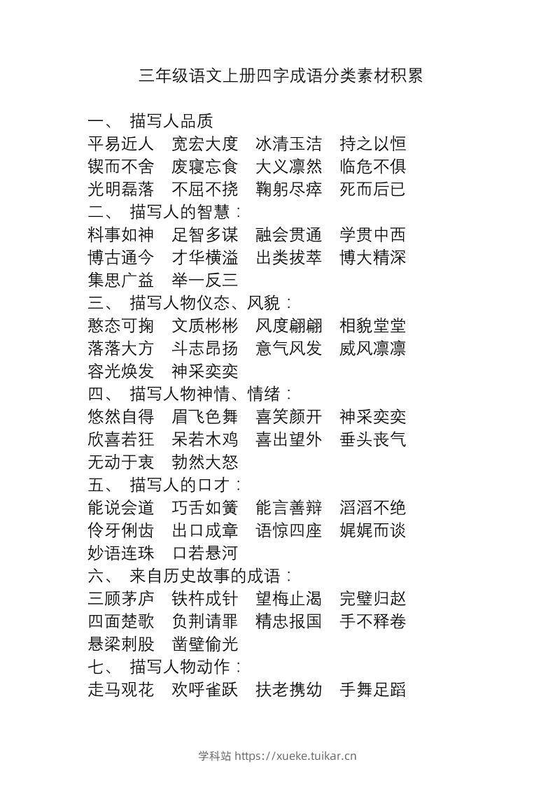 三上语文-语文成语分类素材积累-学科站