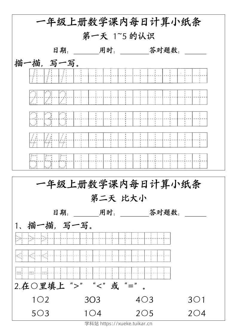 一上数学-(人教版)课内每日计算小纸条(新领程计算能手)-学科站