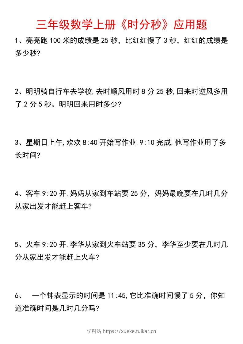 《数学时分秒应用题》三年级上册-学科站