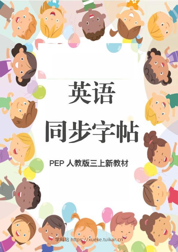 新教材三上英语同步字帖人教PEP版本-学科站