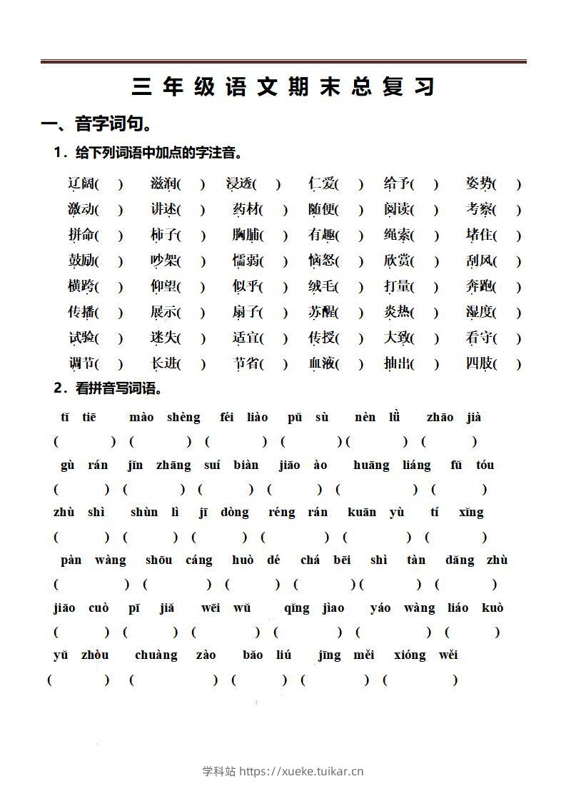 三上语文-期末总复习练习-学科站