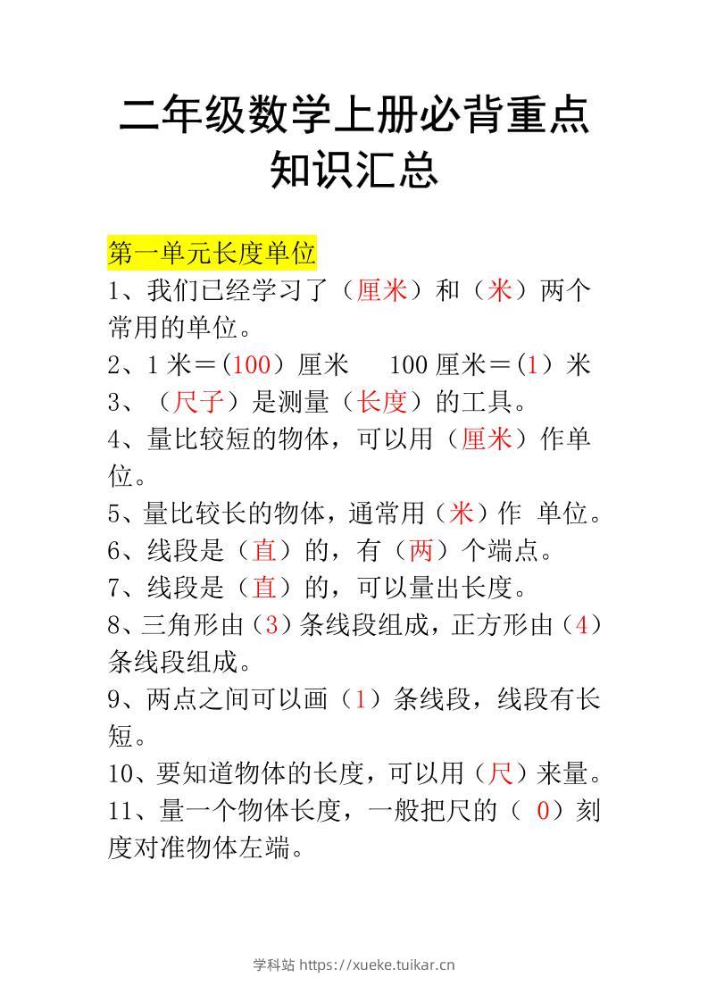 二年级上册数学必背知识汇总-学科站