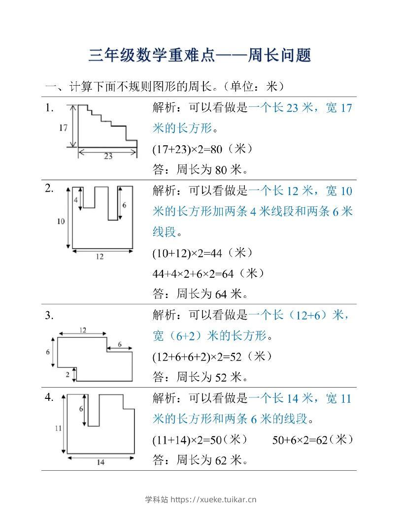 三年级上册数学重难点周长问题-学科站