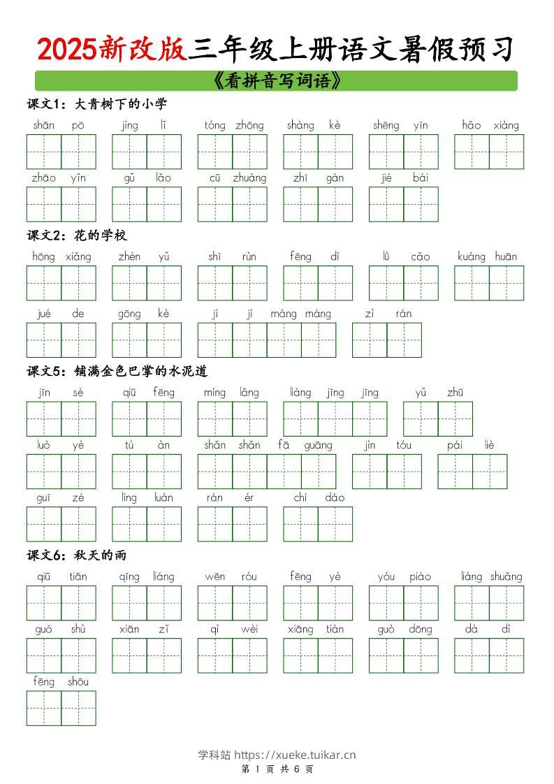 2025新版三上语文暑假预习看拼音写词语-学科站