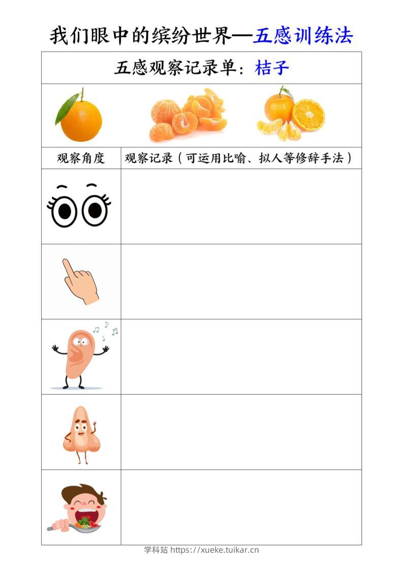 三上语文-第五单元五感训练法-学科站
