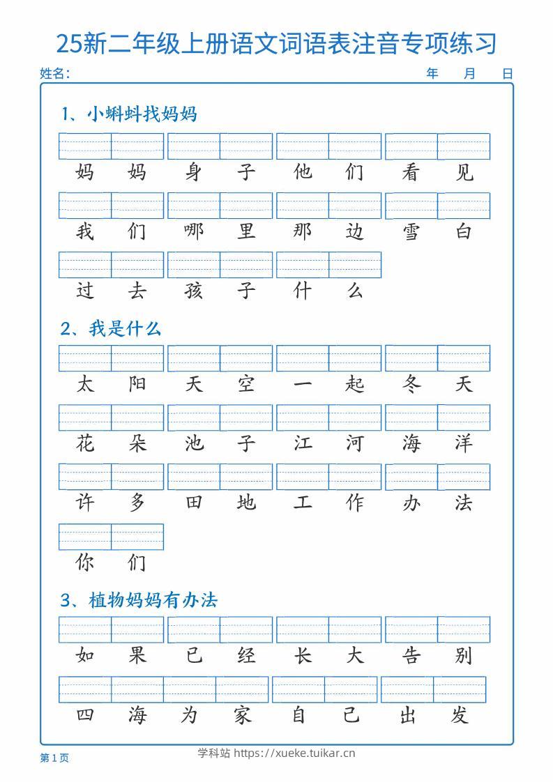 25新二上语文词语表注音专项练习（含答案18页）-学科站