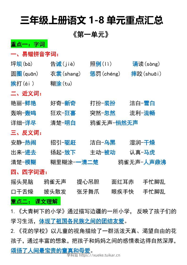 三年级上册语文1-8单元重点汇总-学科站