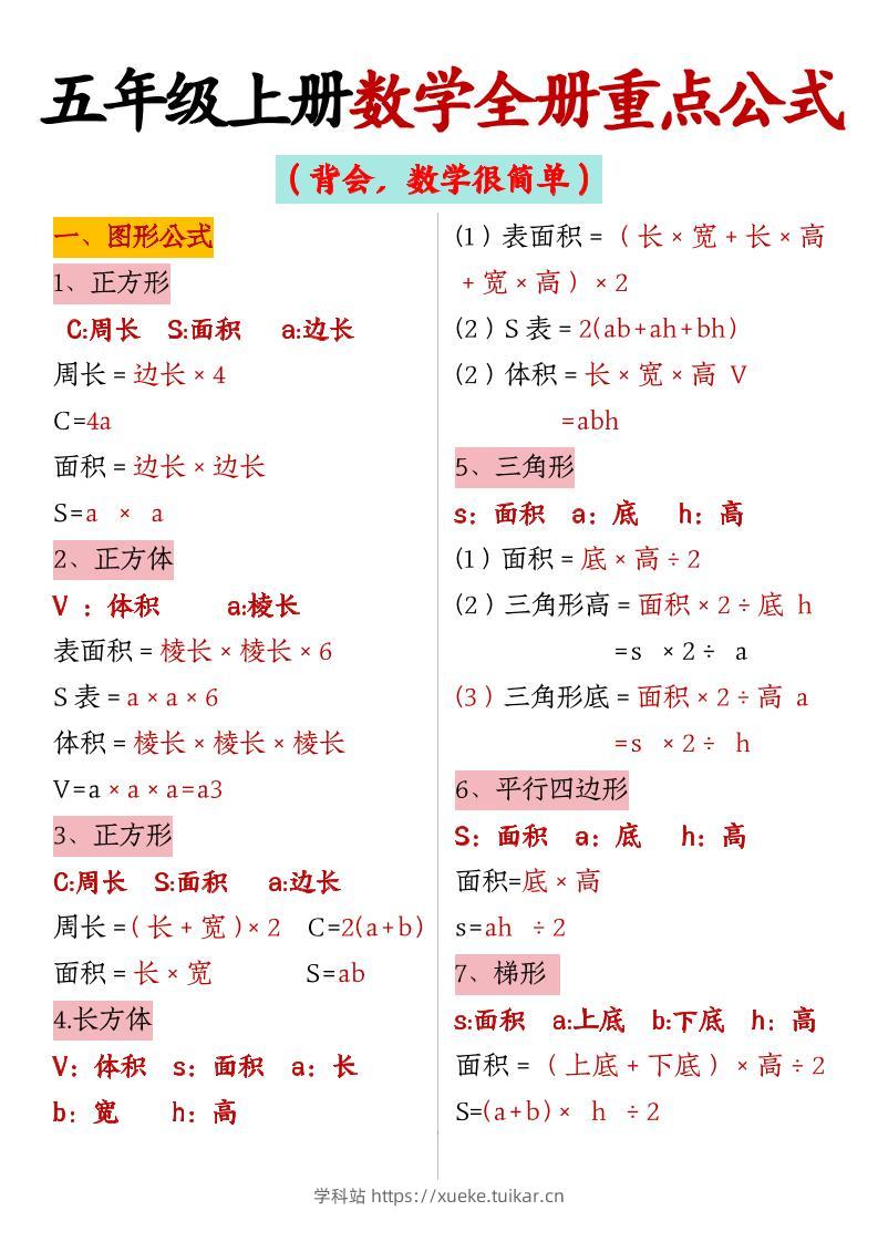 五上数学【全册重点公式】-学科站