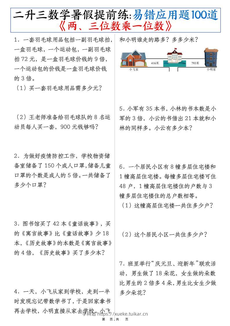 三上数学-暑假提前练《两、三位数乘一位数》易错应用题100道(含答案解析49页)-学科站