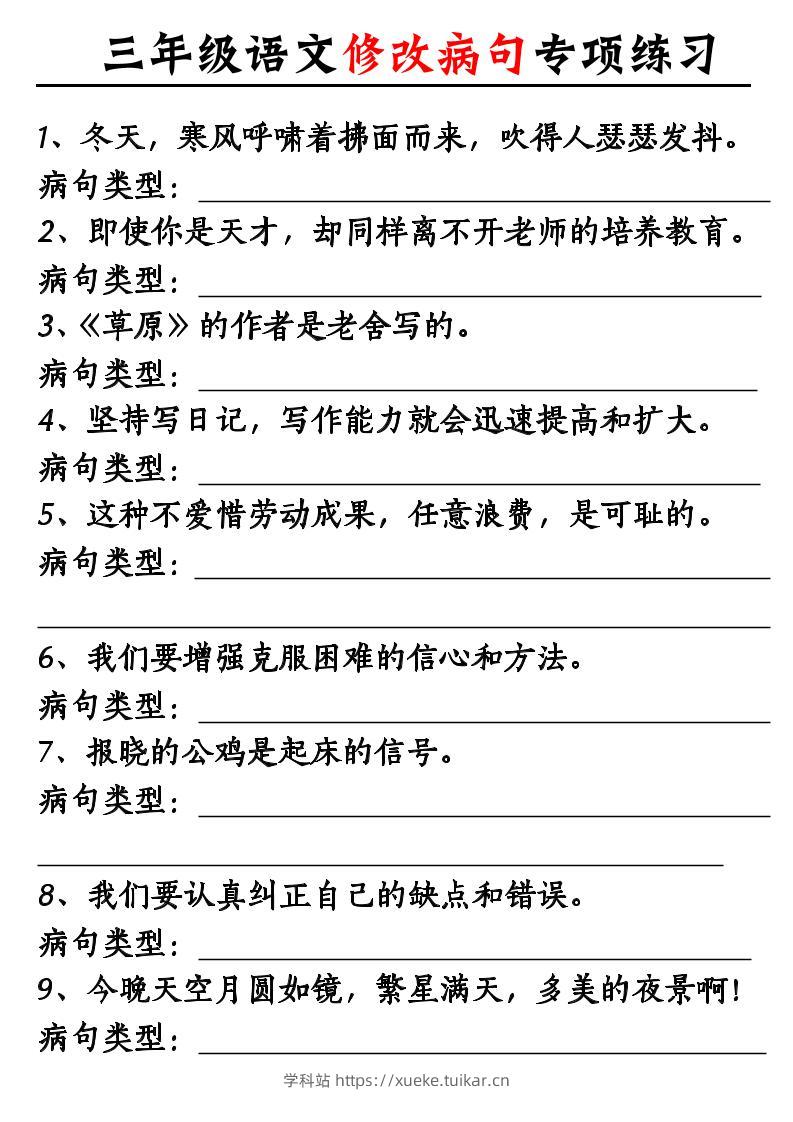 三上《语文修改病句专项练习》-学科站