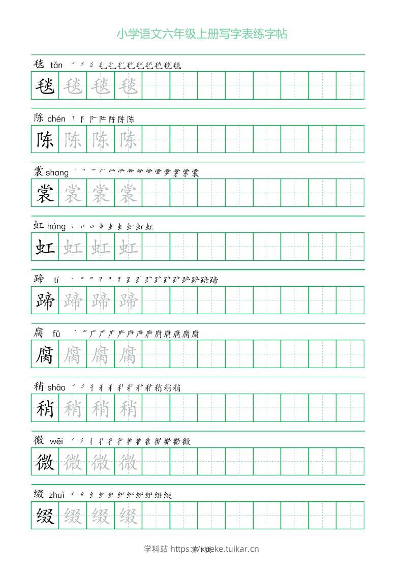 六年级语文上册一字三描红写字表字帖-学科站