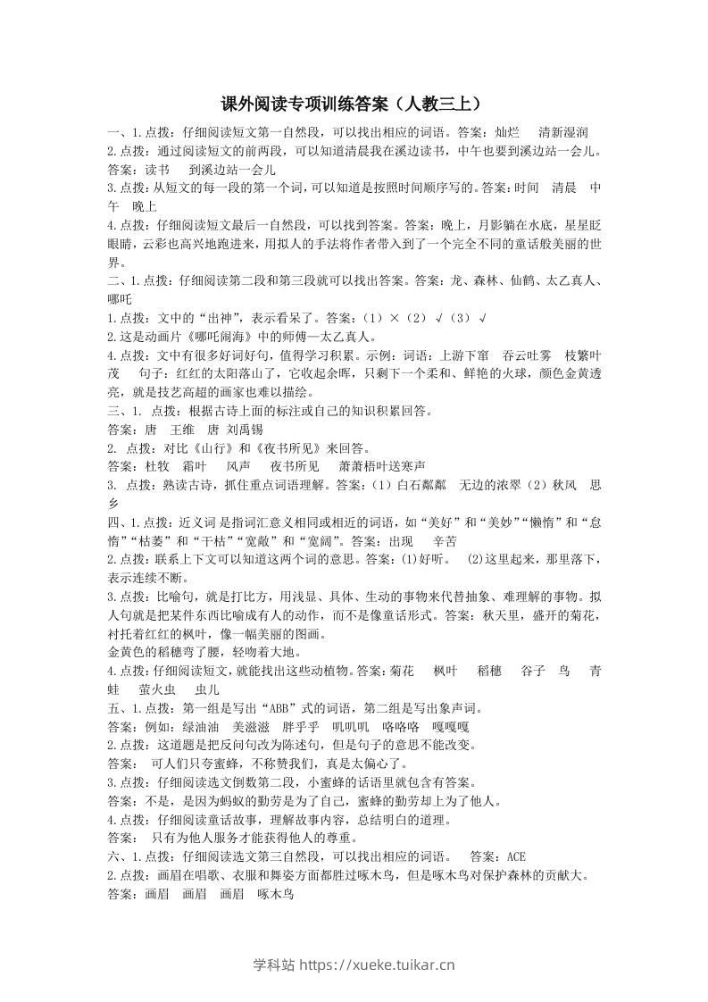 三上语文-课外阅读专项参考答案-学科站