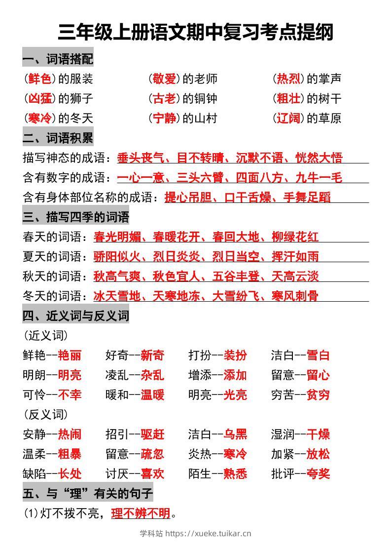 三年级上册语文期中复习考点提纲-学科站